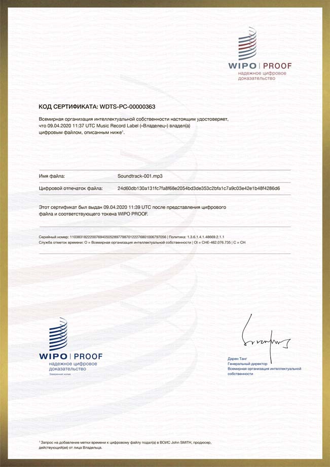 Сертификат WIPO PROOF