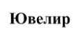 Товарный знак № 643086